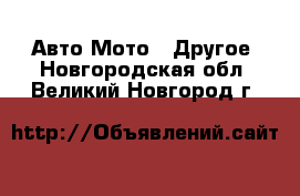 Авто Мото - Другое. Новгородская обл.,Великий Новгород г.